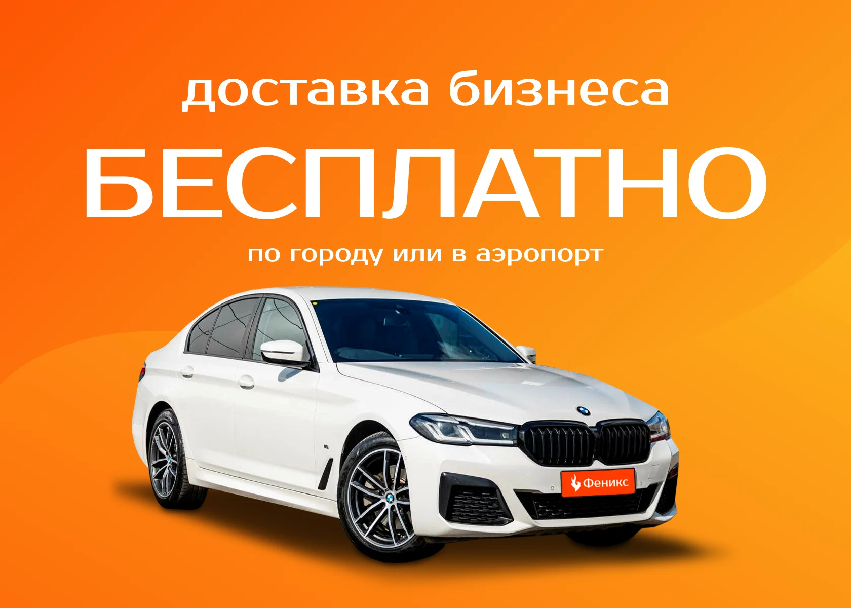Бесплатная доставка автомобилей бизнес-класса