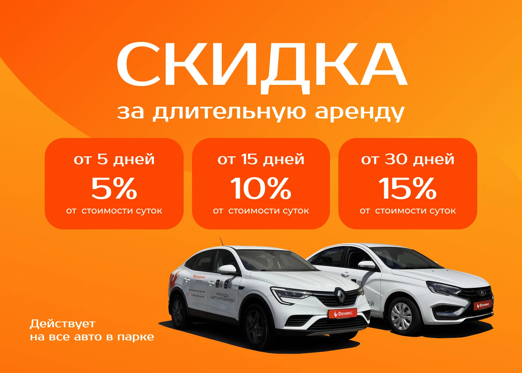 Скидка за длительную аренду