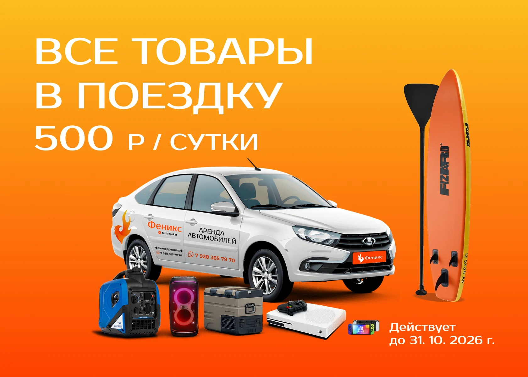 Все товары в поездку 500 рублей в сутки