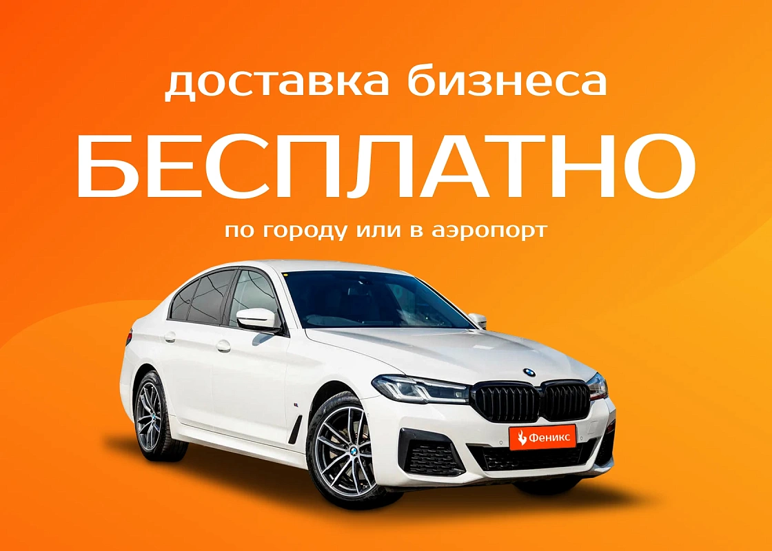 Бесплатная доставка автомобилей бизнес-класса