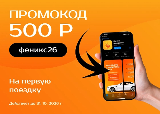 Промокод 500 рублей на первую поездку