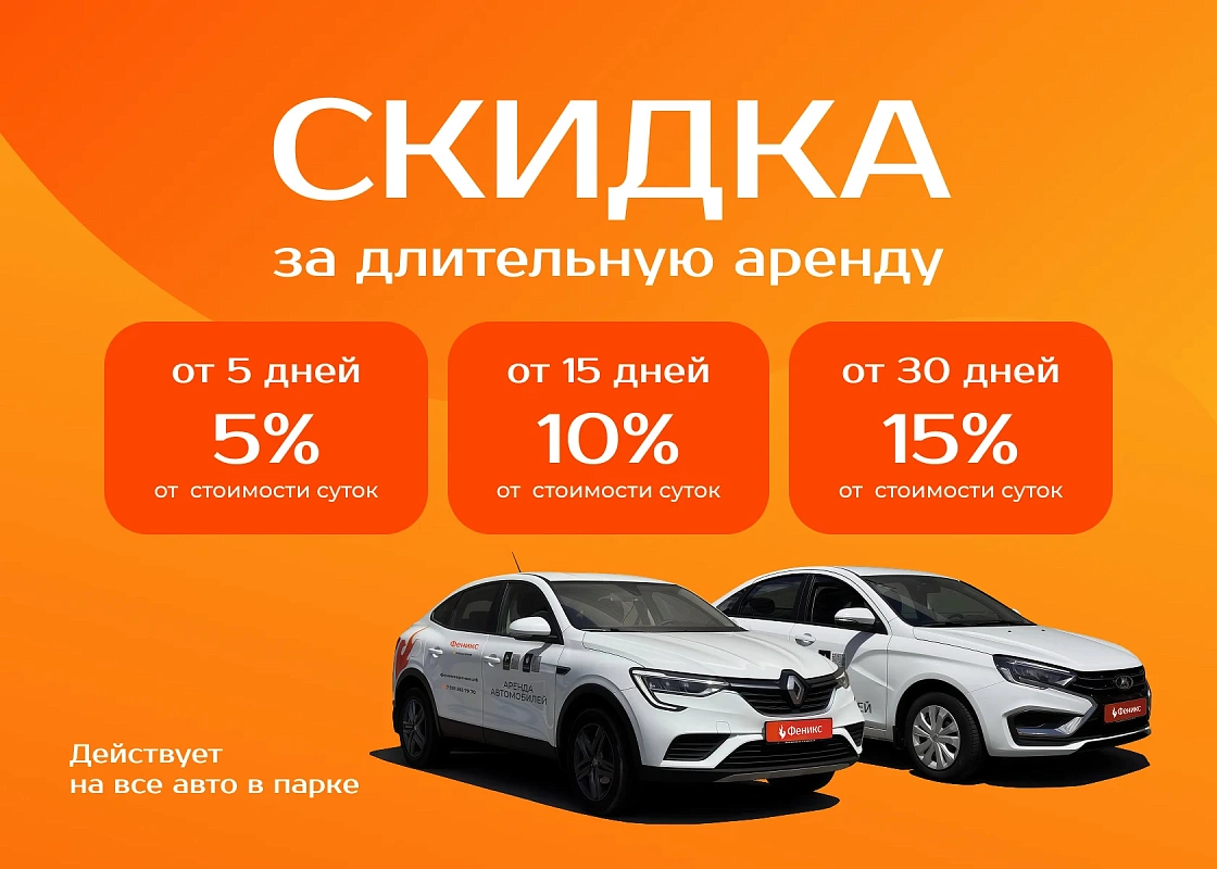 Скидка за длительную аренду