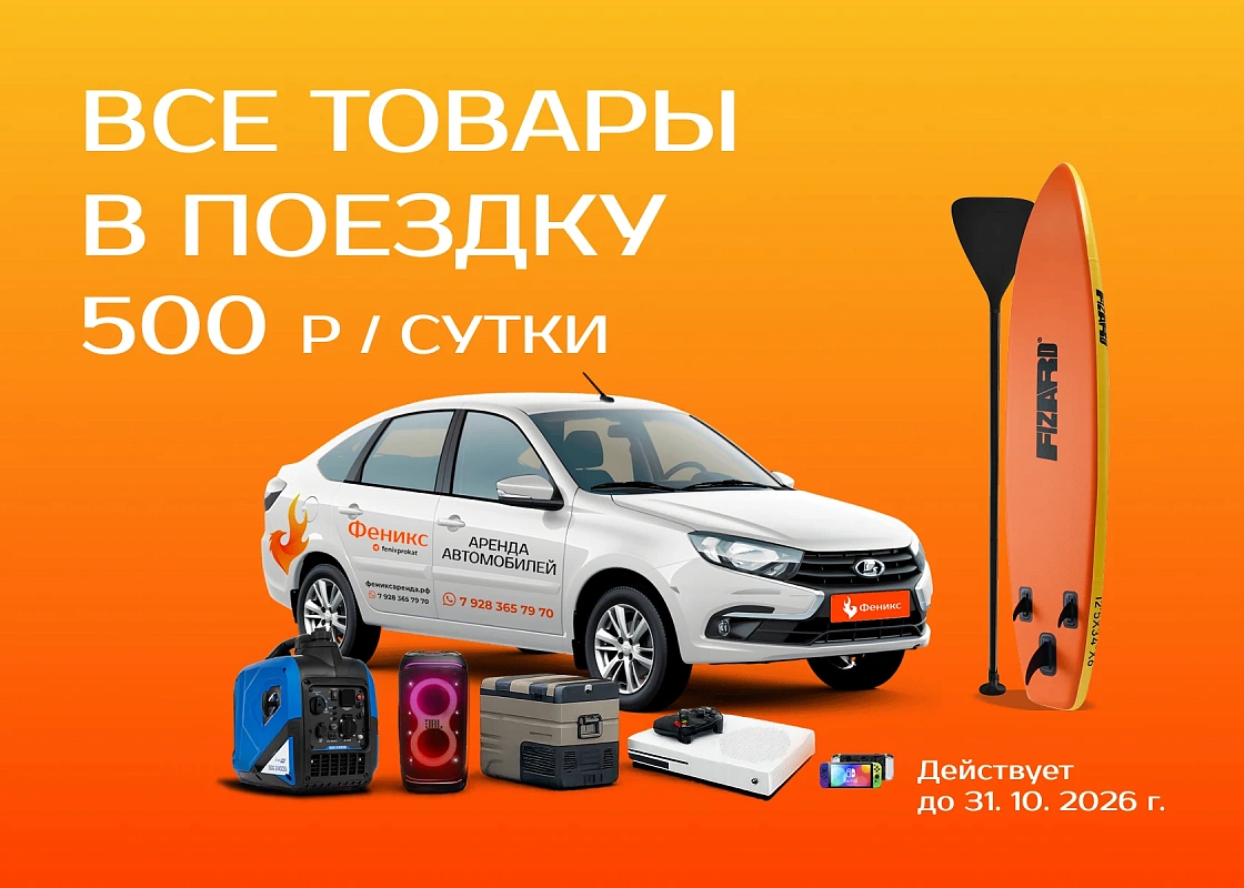 Все товары в поездку 500 рублей в сутки