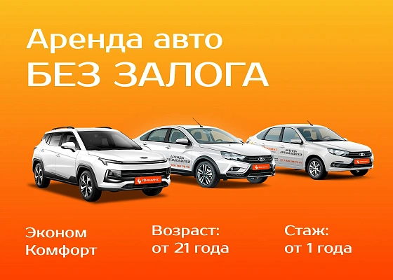 Аренда автомобиля без залога